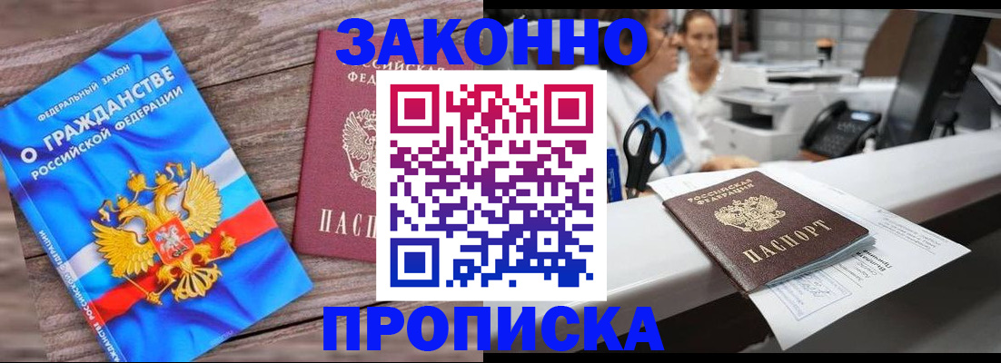 купить прописку в Биробиджане